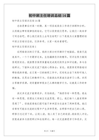 初中班主任培训参考总结14篇