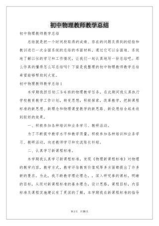 初中物理教师教学参考总结