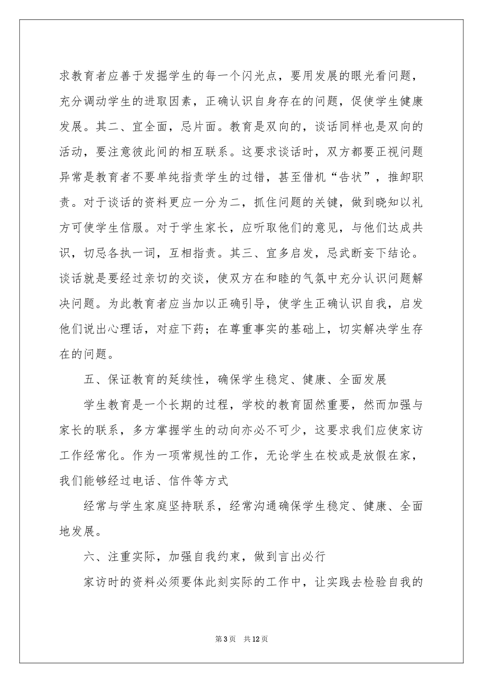 初中班主任家访工作参考总结_第3页