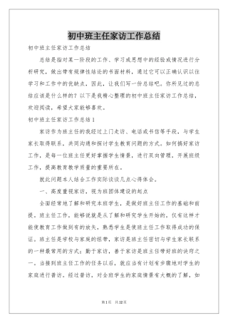 初中班主任家访工作参考总结