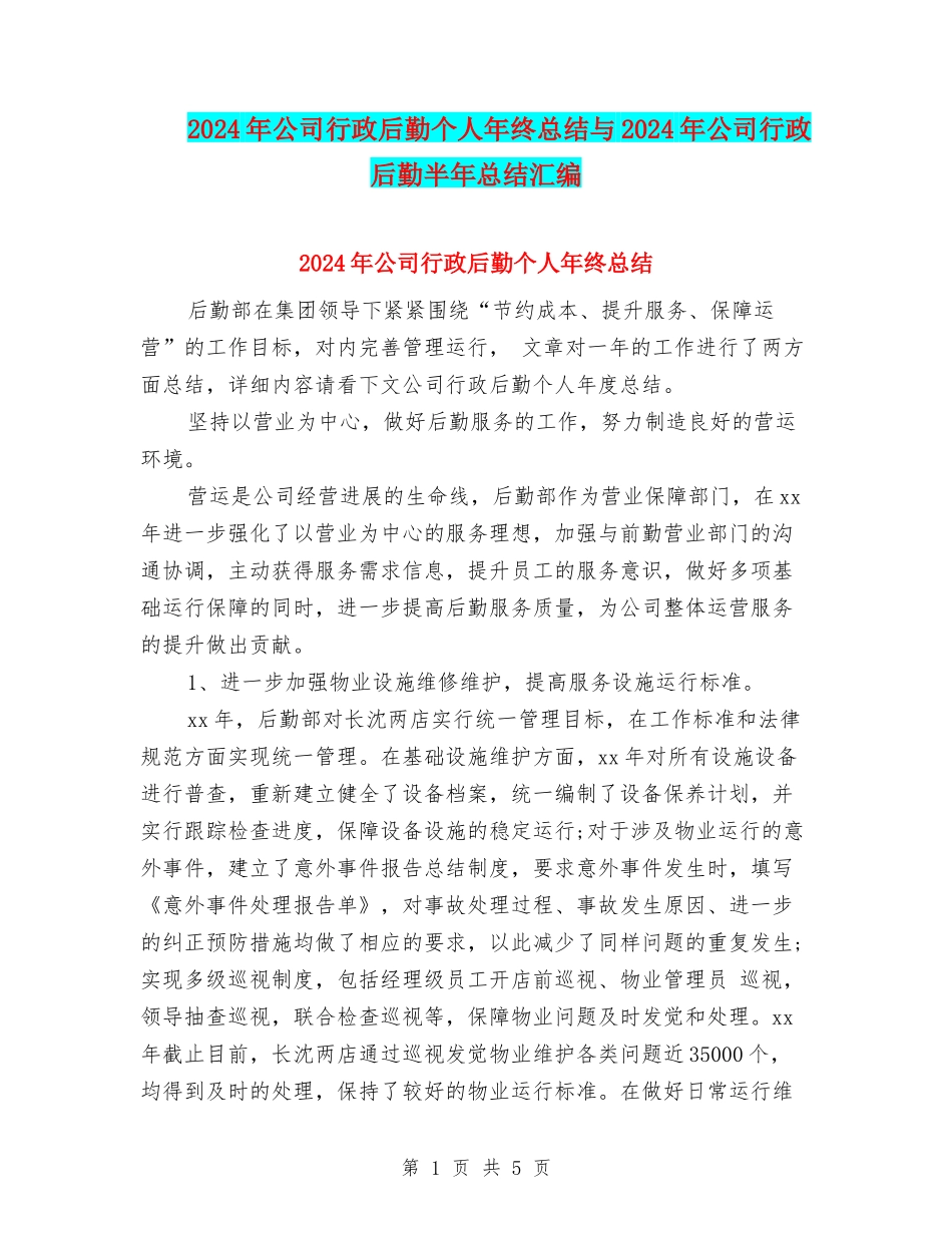 2024年公司行政后勤个人年终总结与2024年公司行政后勤半年总结汇编_第1页