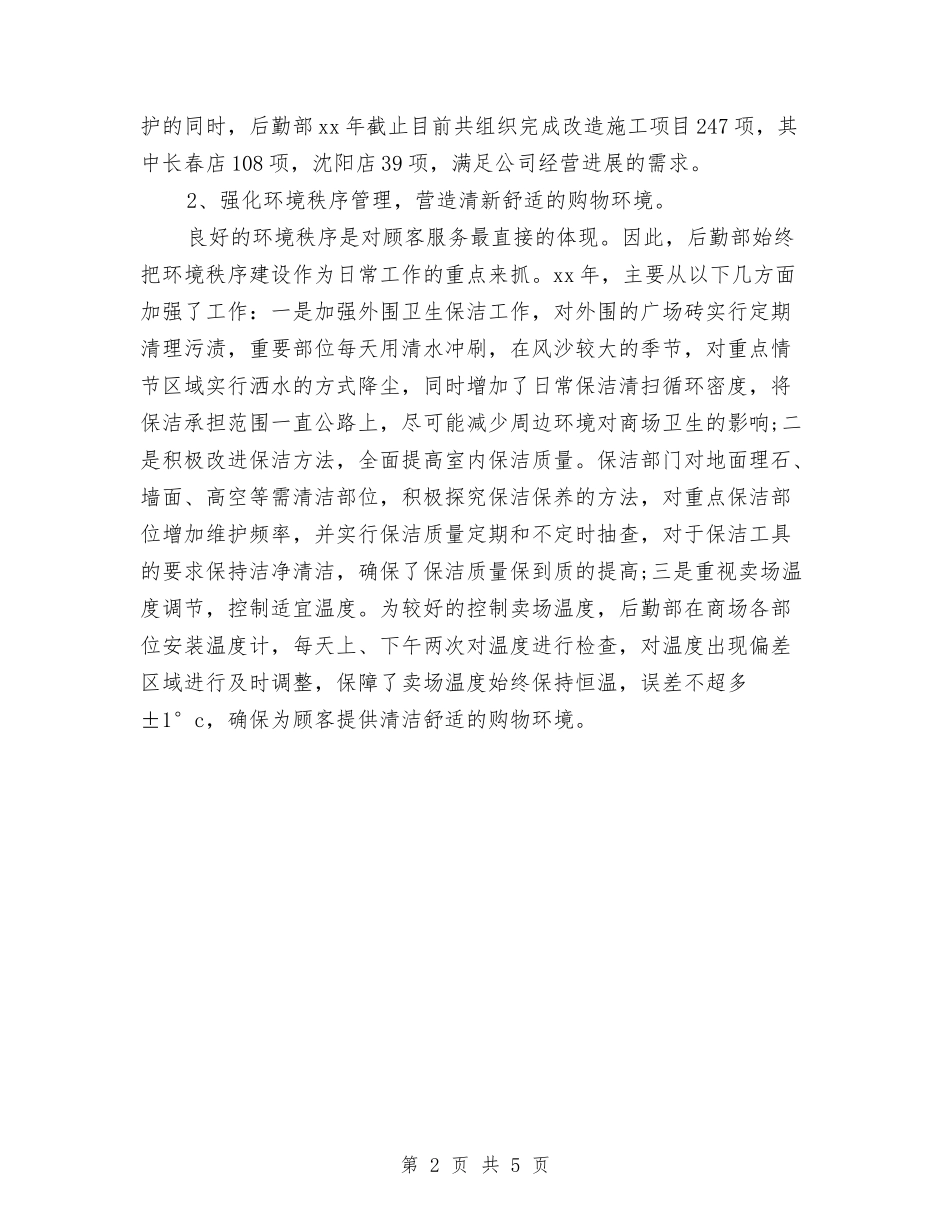 2024年公司行政后勤个人年终总结与2024年公司行政后勤半年总结汇编_第2页