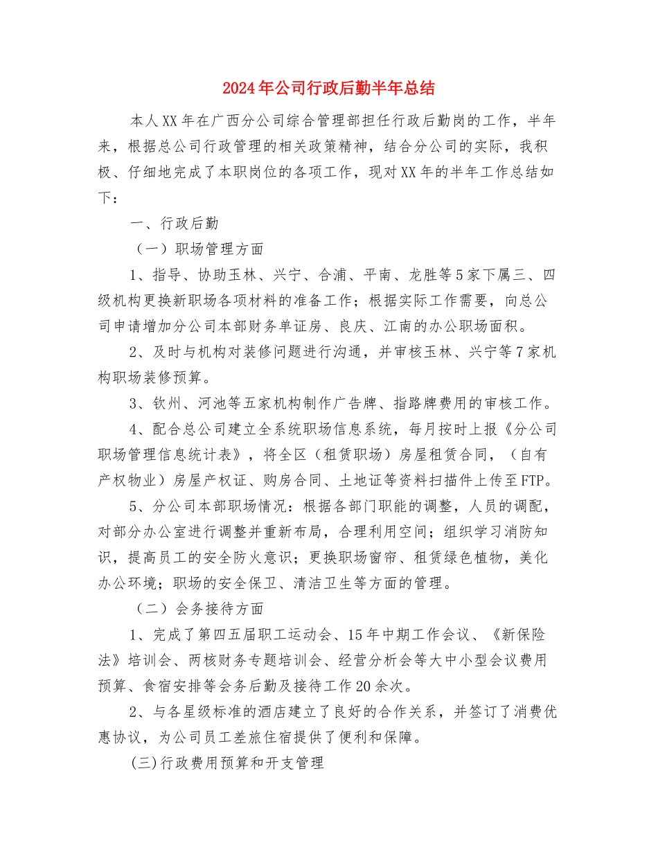 2024年公司行政后勤个人年终总结与2024年公司行政后勤半年总结汇编_第3页