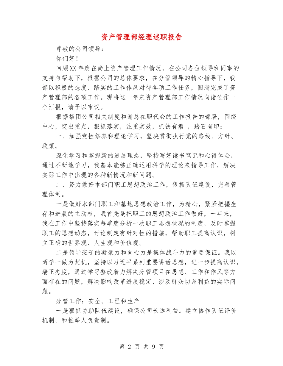 资产管理部经理述职报告_第2页