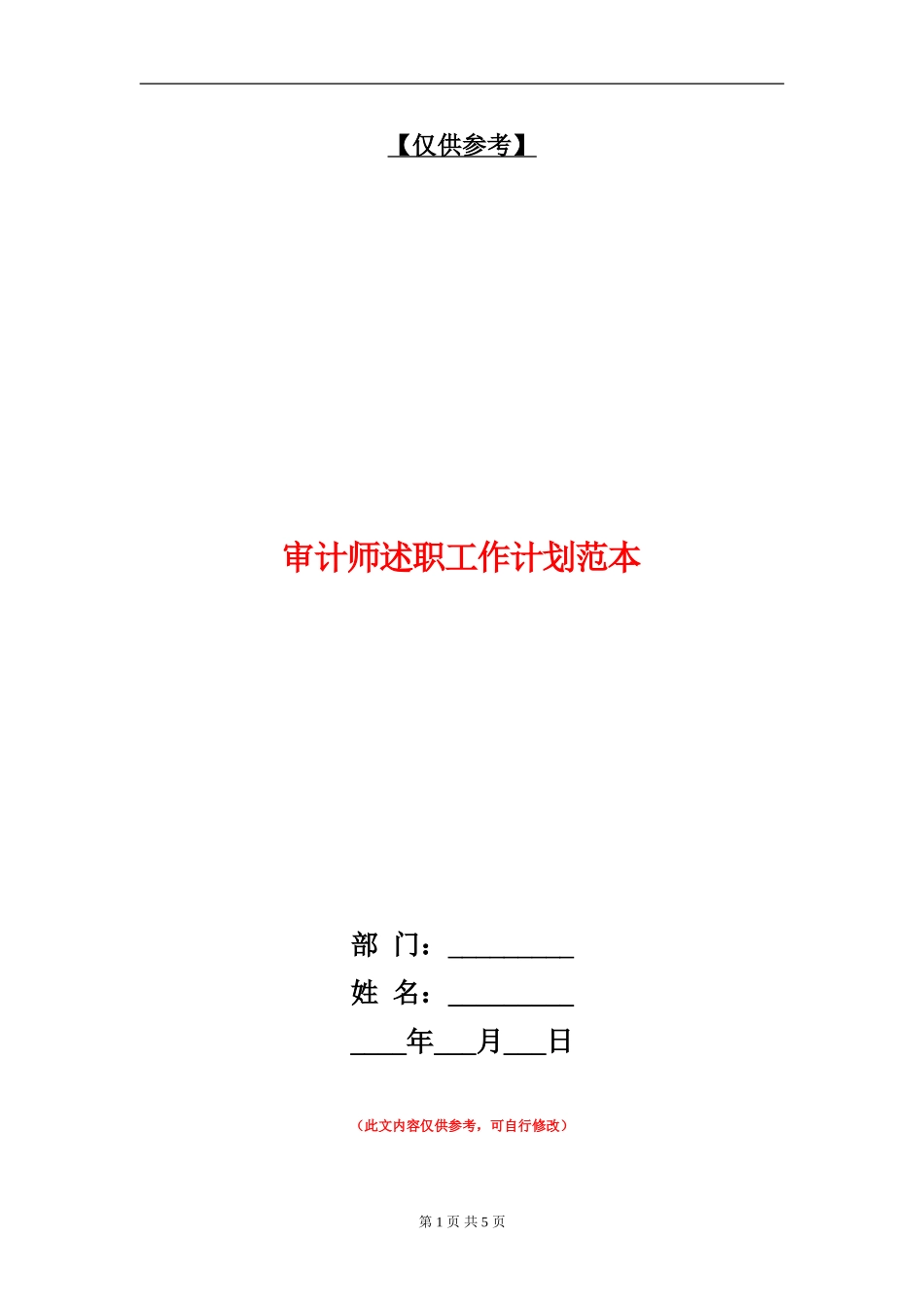 审计师述职工作计划范本_第1页