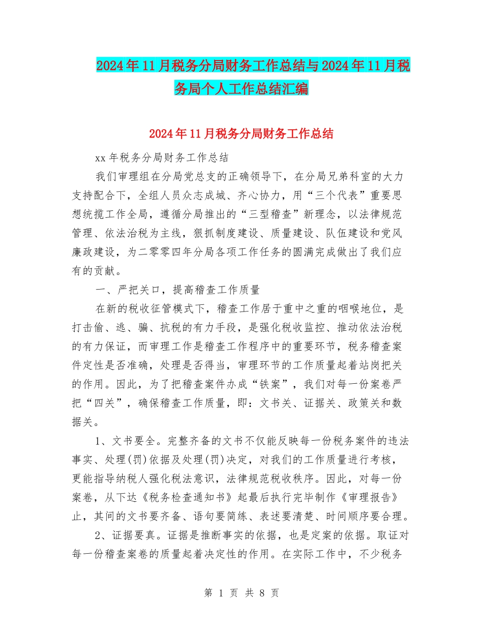 2024年11月税务分局财务工作总结与2024年11月税务局个人工作总结汇编_第1页