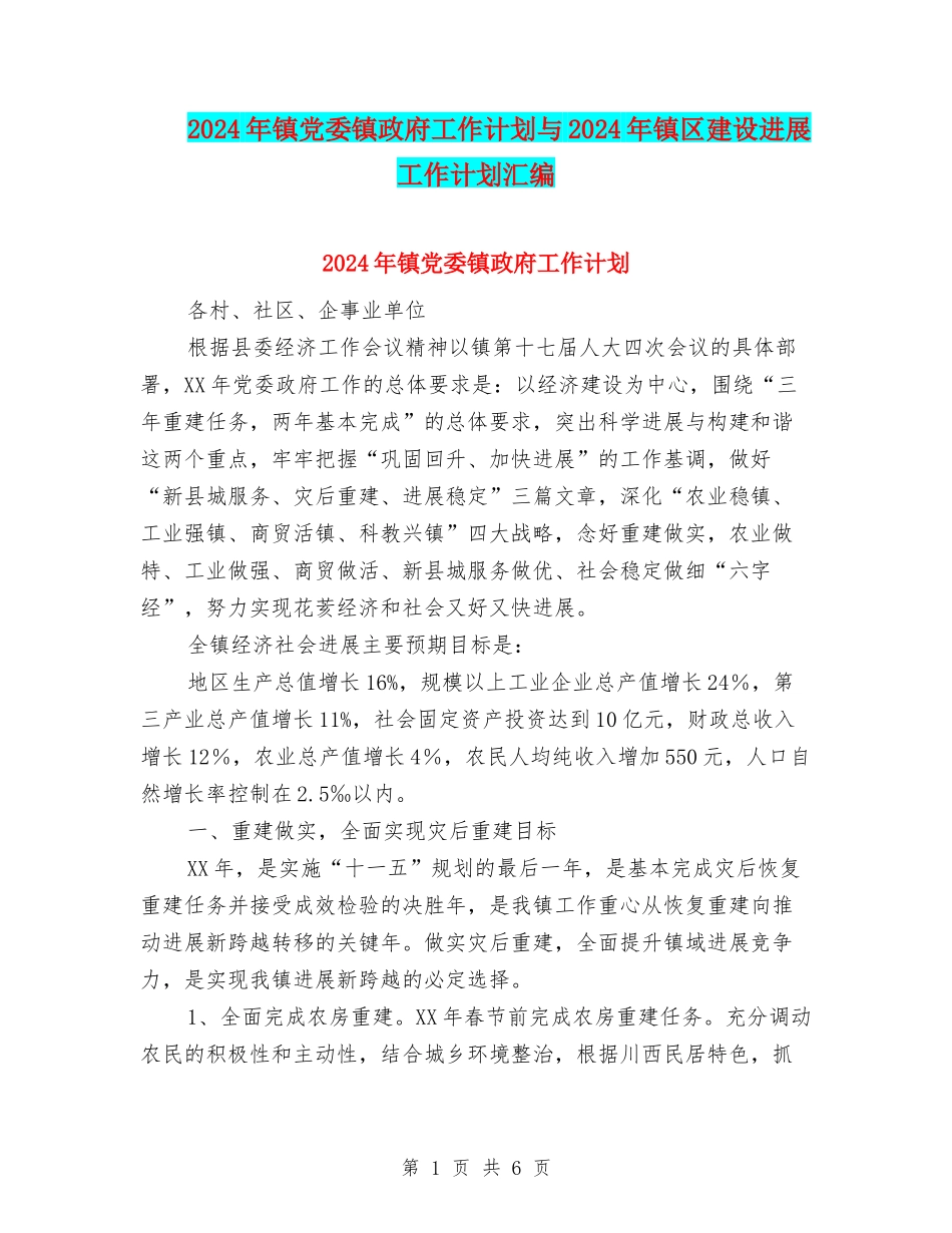2024年镇党委镇政府工作计划与2024年镇区建设发展工作计划汇编_第1页