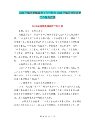 2024年镇党委镇政府工作计划与2024年镇区建设发展工作计划汇编