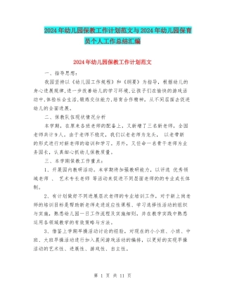 2024年幼儿园保教工作计划范文与2024年幼儿园保育员个人工作总结汇编