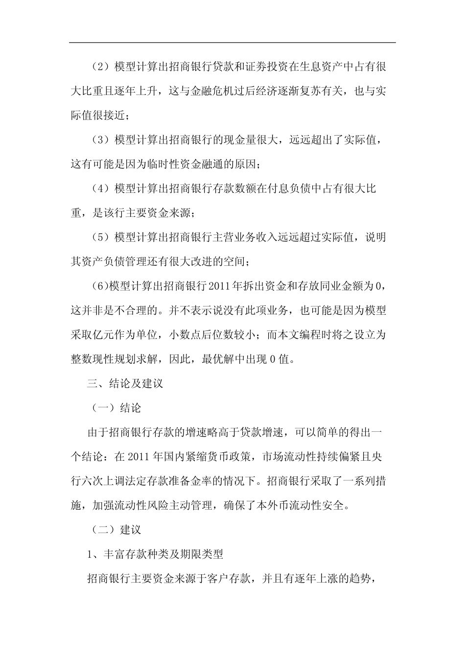 基于线性规划模型的商业银行流动性资产负债管理研究_第3页