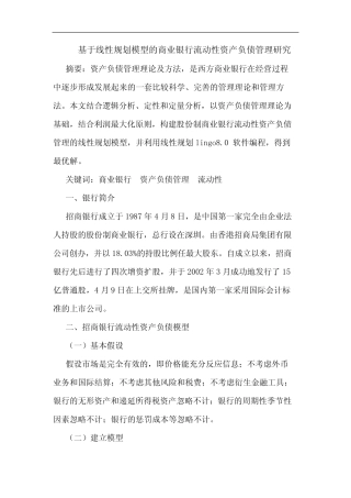 基于线性规划模型的商业银行流动性资产负债管理研究
