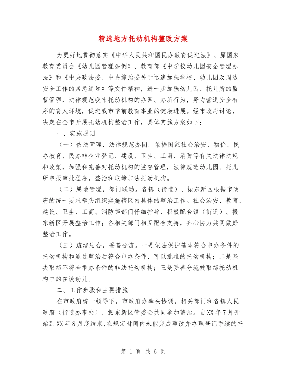 地方托幼机构整改方案_第1页