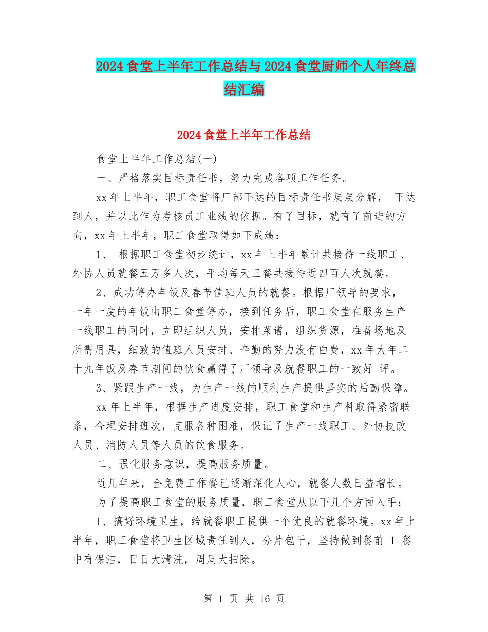 2024食堂上半年工作总结与2024食堂厨师个人年终总结汇编_第1页