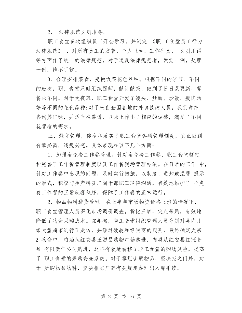2024食堂上半年工作总结与2024食堂厨师个人年终总结汇编_第2页