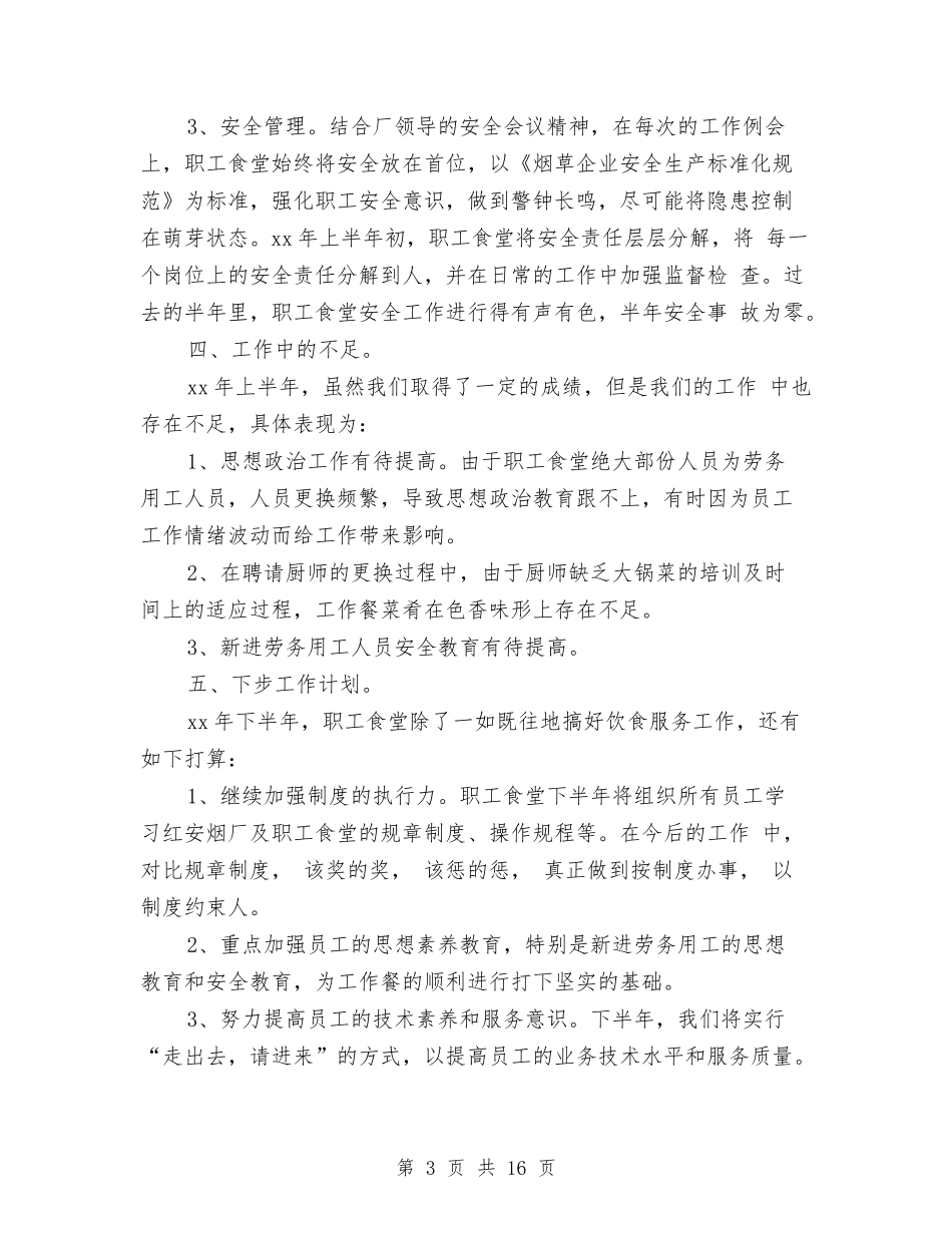 2024食堂上半年工作总结与2024食堂厨师个人年终总结汇编_第3页