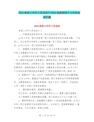 2024食堂上半年工作总结与2024食堂厨师个人年终总结汇编