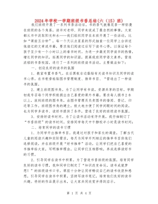 2024年小学一学期班级书香总结(六班)