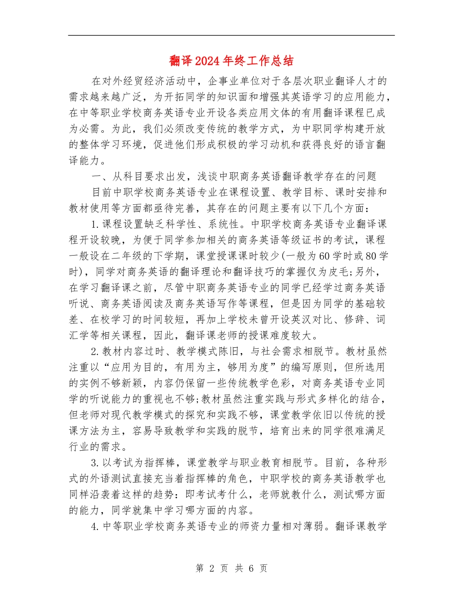 翻译2024年终工作总结_第2页