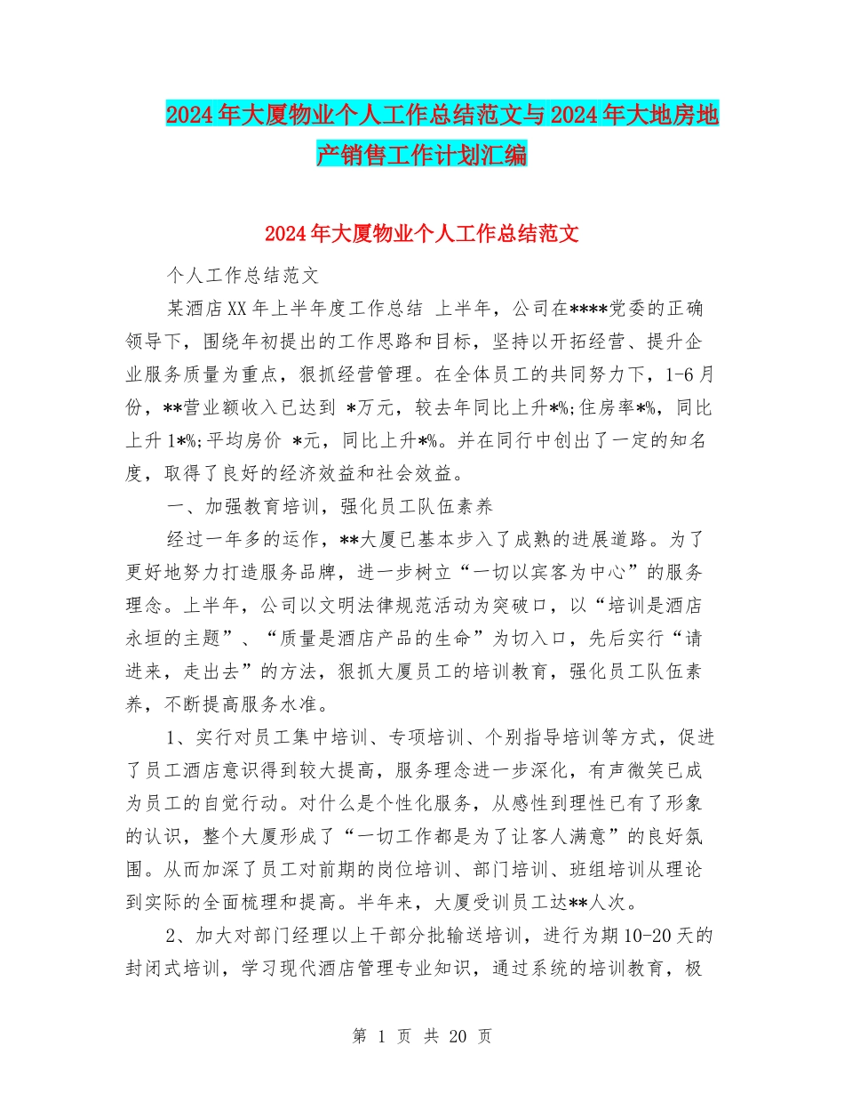 2024年大厦物业个人工作总结范文与2024年大地房地产销售工作计划汇编_第1页