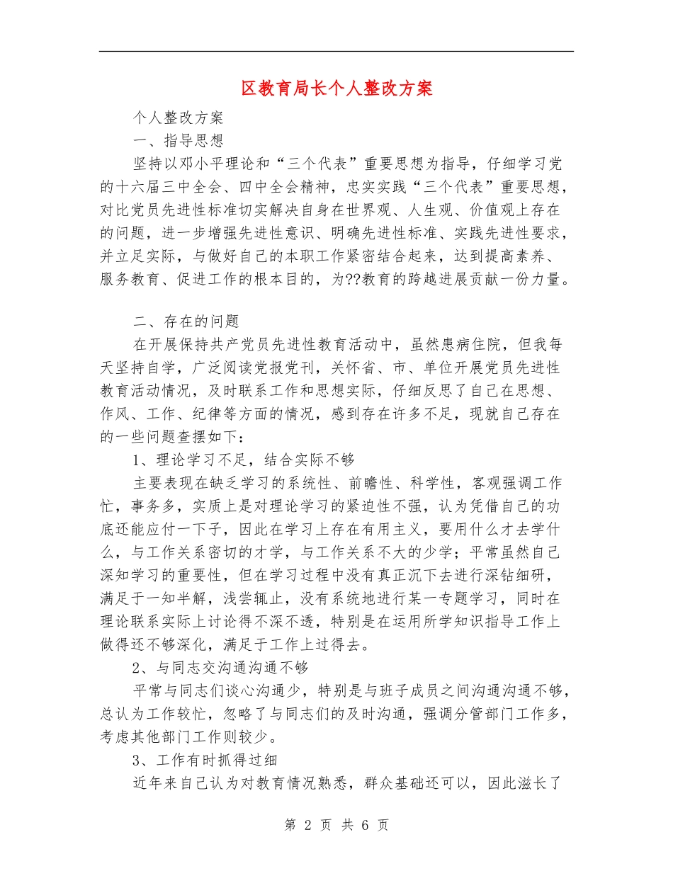 区教育局长个人整改方案_第2页