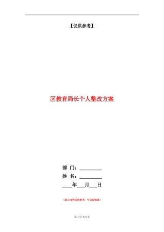 区教育局长个人整改方案