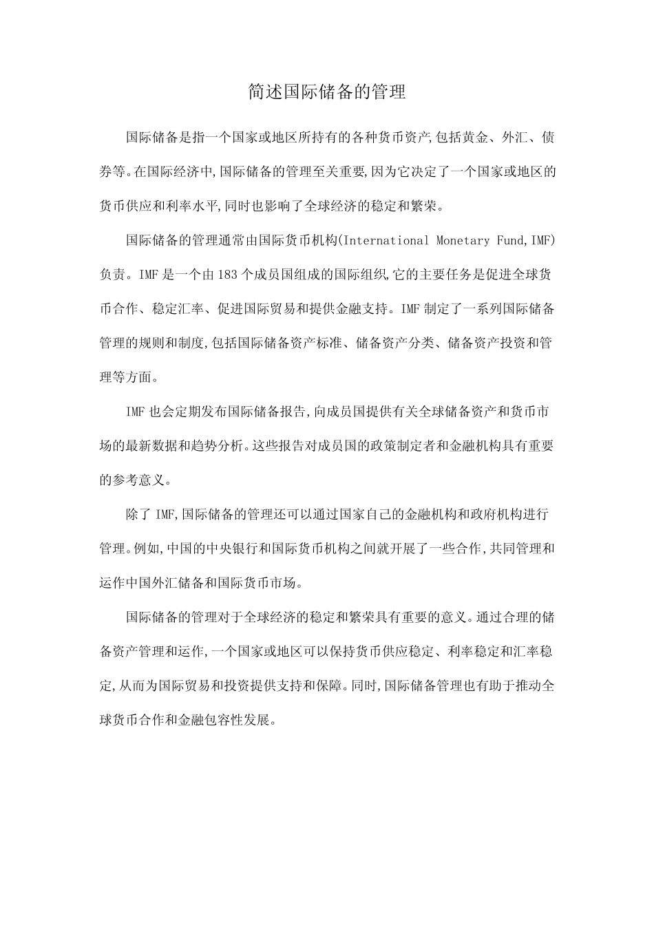 简述国际储备的管理_第1页