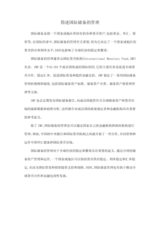 简述国际储备的管理