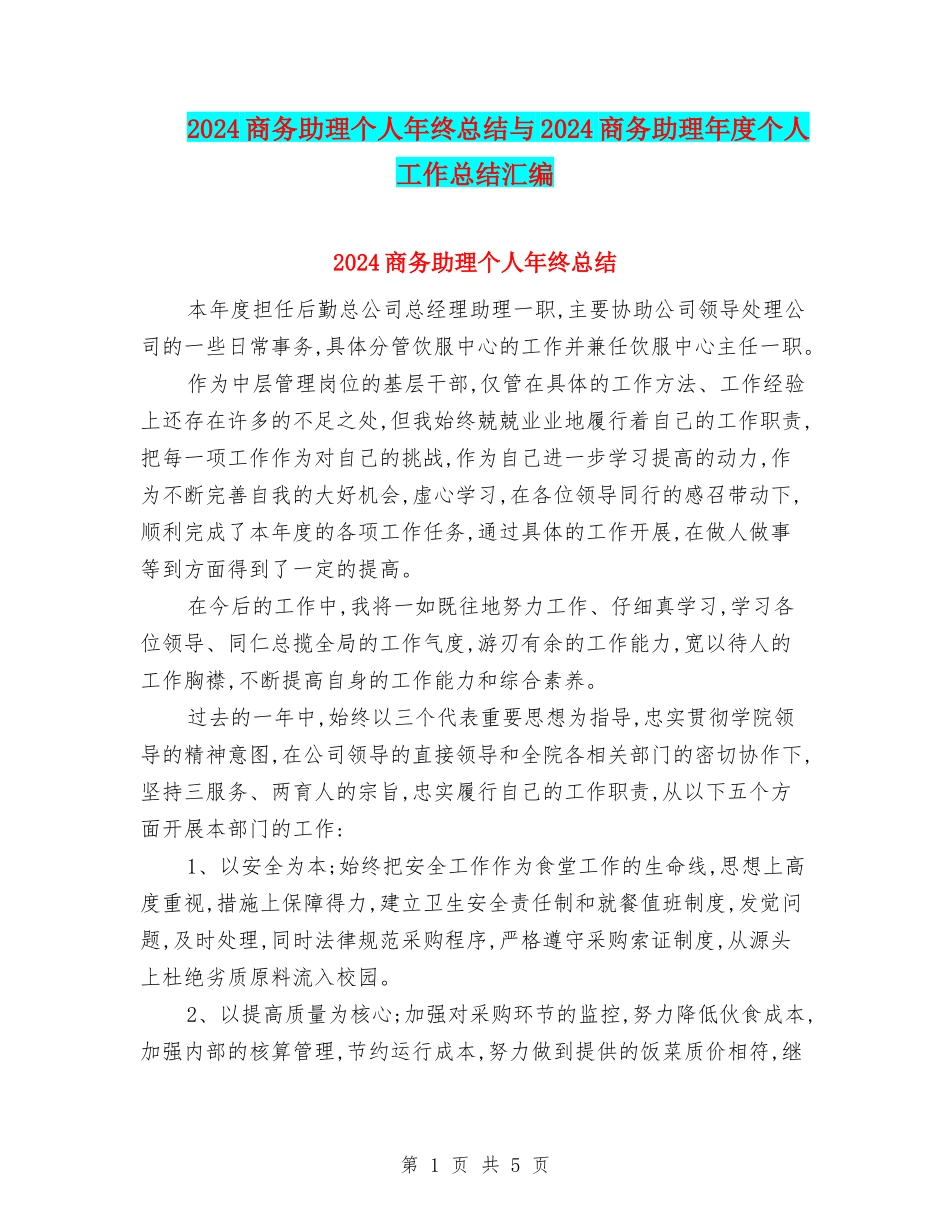 2024商务助理个人年终总结与2024商务助理年度个人工作总结汇编_第1页