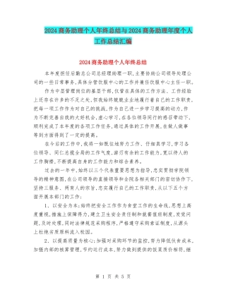 2024商务助理个人年终总结与2024商务助理年度个人工作总结汇编