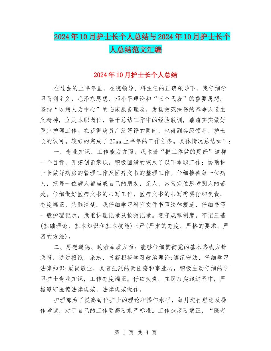 2024年10月护士长个人总结与2024年10月护士长个人总结范文汇编_第1页