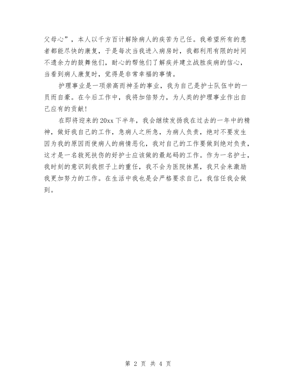 2024年10月护士长个人总结与2024年10月护士长个人总结范文汇编_第2页