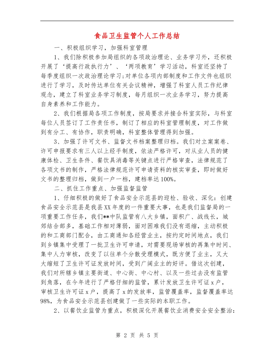 食品卫生监管个人工作总结_第2页