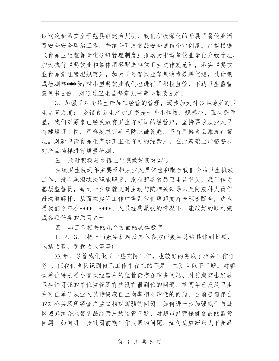 食品卫生监管个人工作总结_第3页