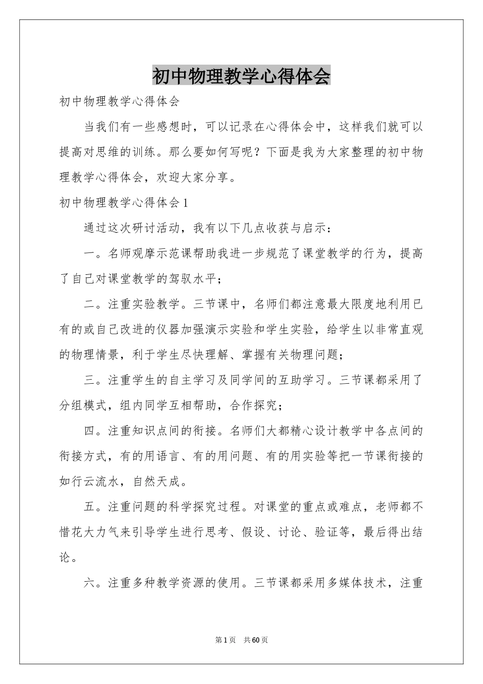 初中物理教学体会心得_第1页