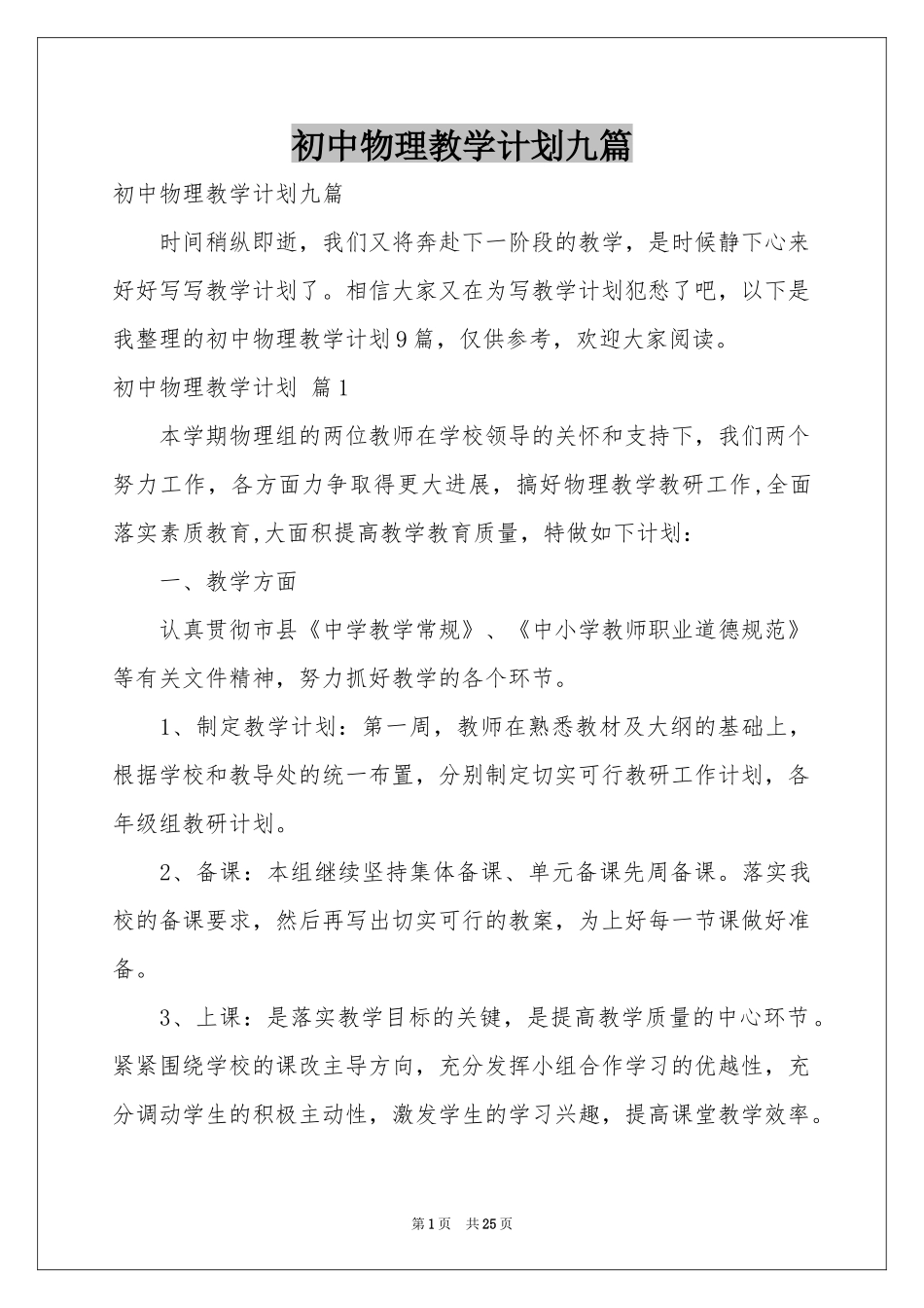 初中物理教学参考计划九篇_第1页