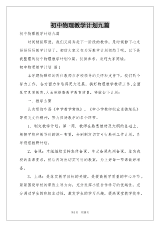 初中物理教学参考计划九篇