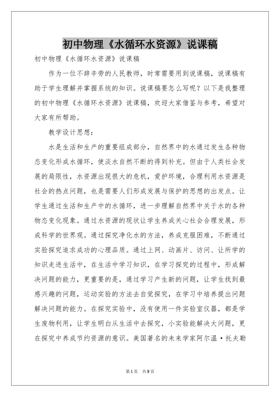 初中物理《水循环水资源》说课稿_第1页