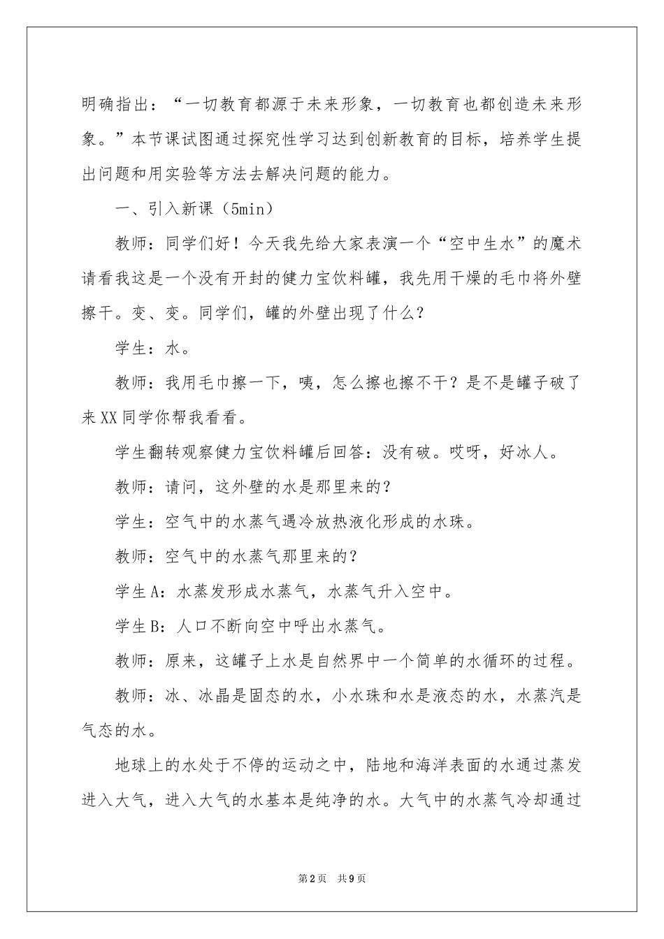 初中物理《水循环水资源》说课稿_第2页