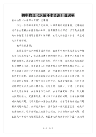 初中物理《水循环水资源》说课稿