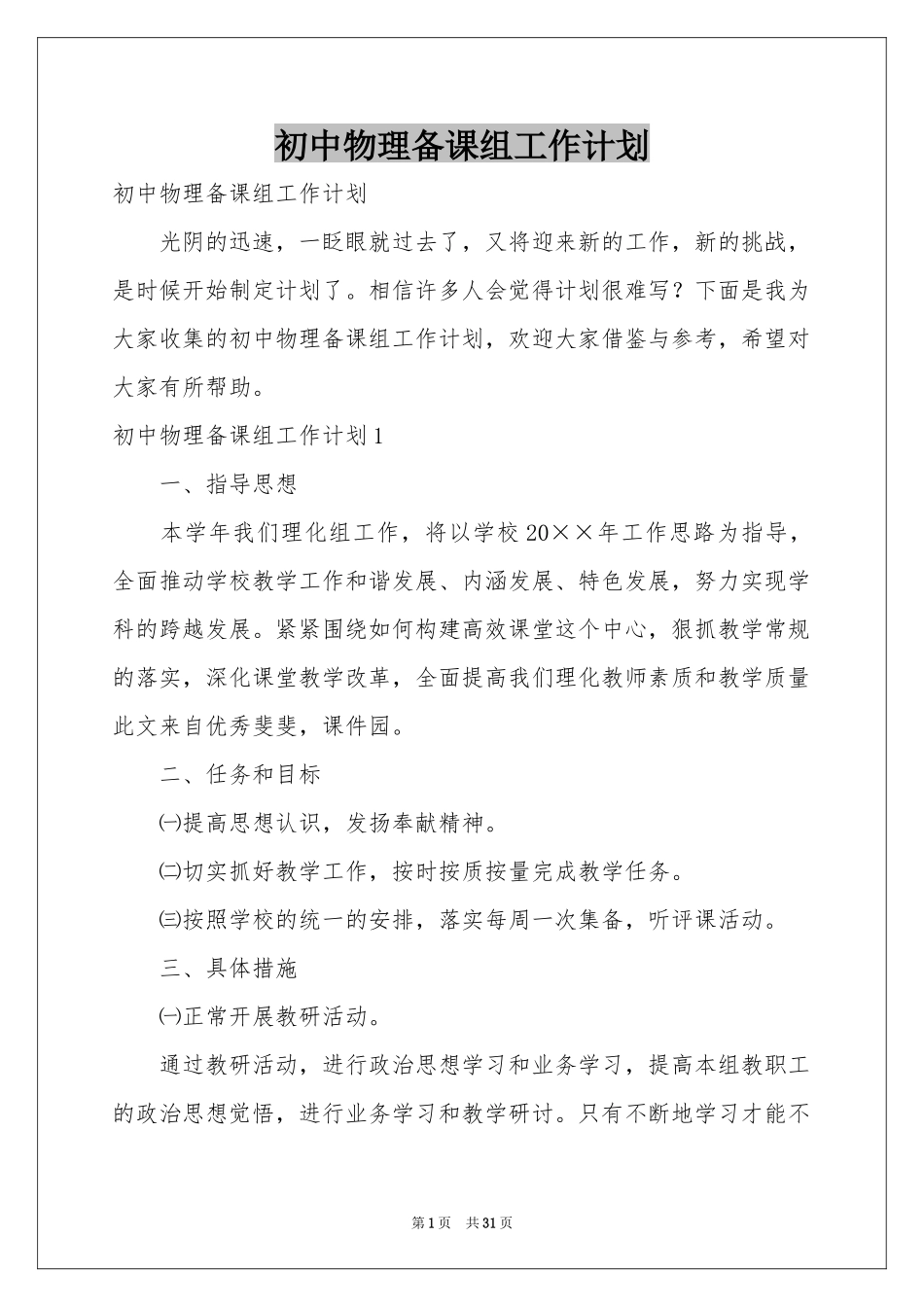初中物理备课组工作参考计划_第1页