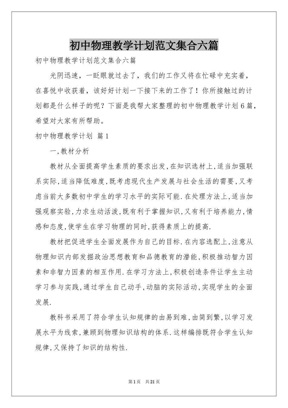 初中物理教学参考计划范本集合六篇_第1页
