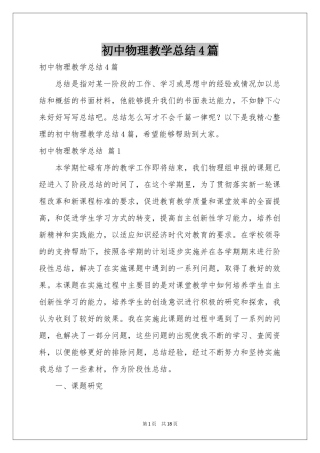 初中物理教学参考总结4篇