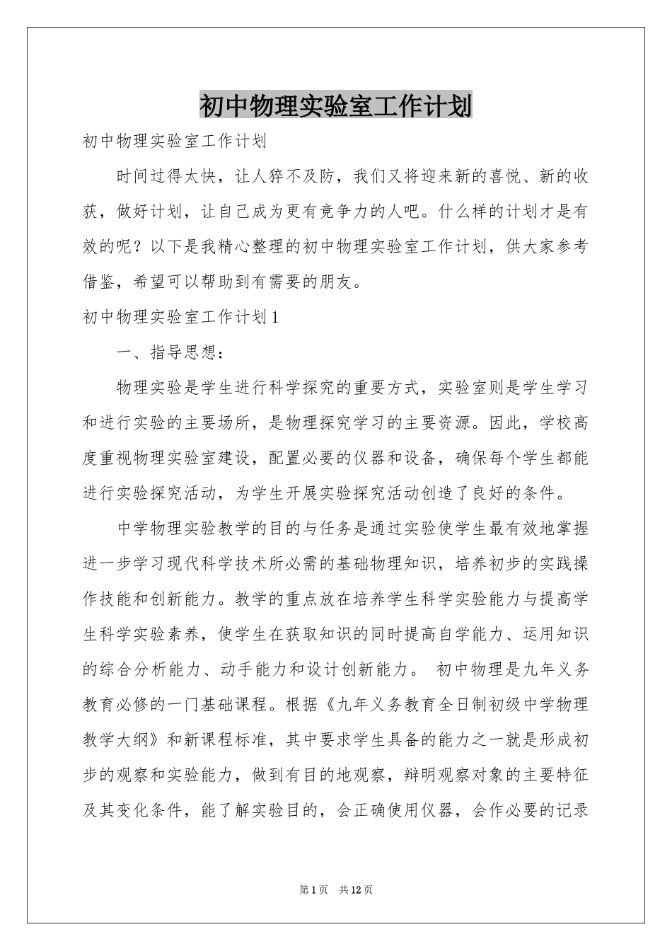 初中物理实验室工作参考计划_第1页