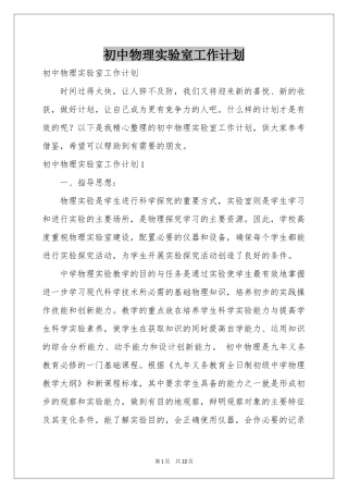 初中物理实验室工作参考计划