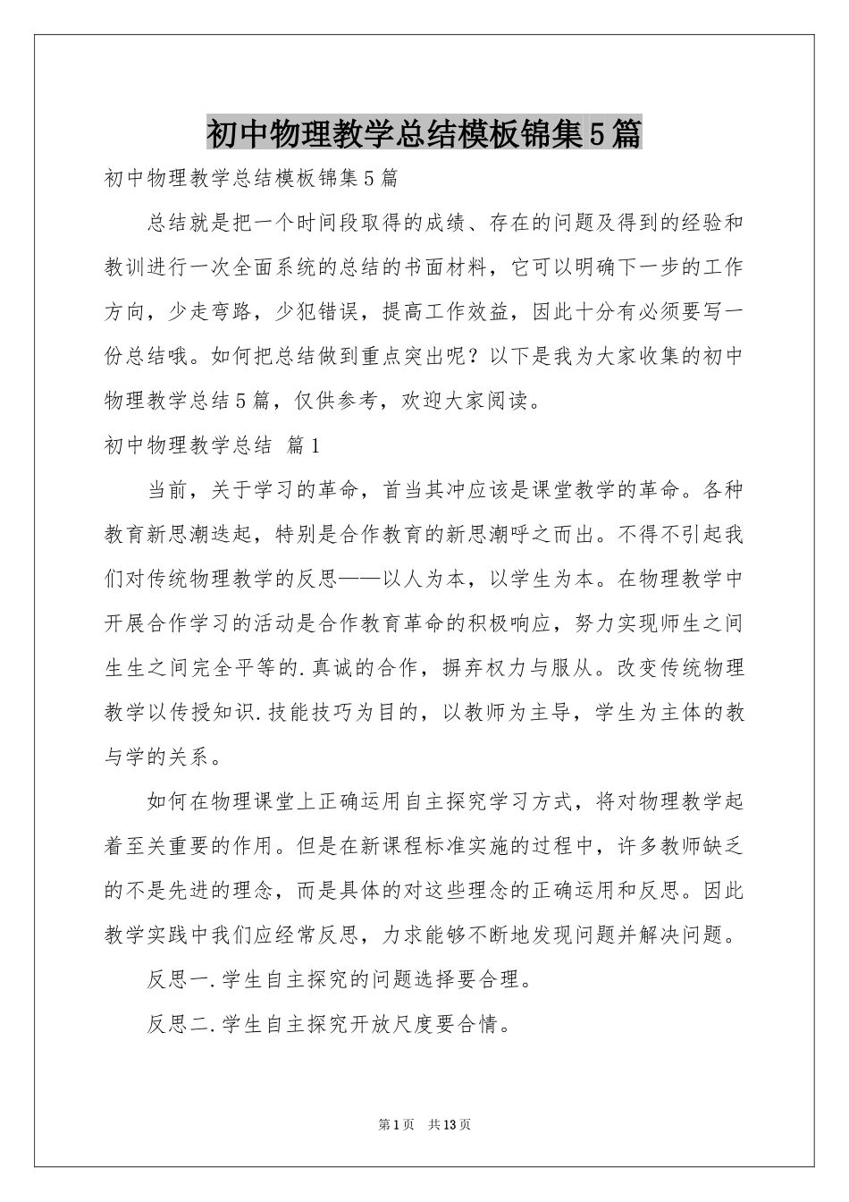 初中物理教学参考总结模板锦集5篇_第1页