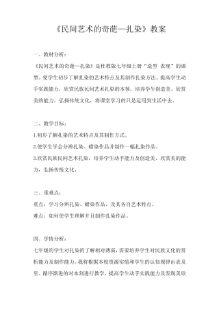 桂美版七年级上 6、民间美术的奇葩——蜡染、扎染 教案