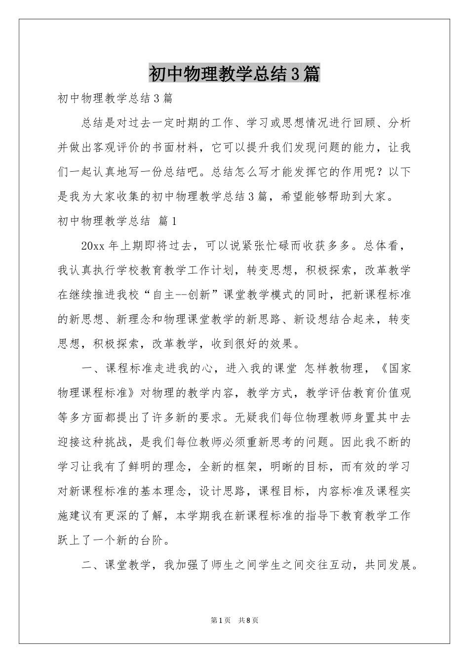初中物理教学参考总结3篇_第1页