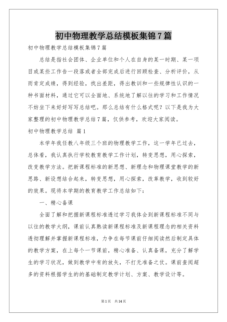 初中物理教学参考总结模板集锦7篇_第1页
