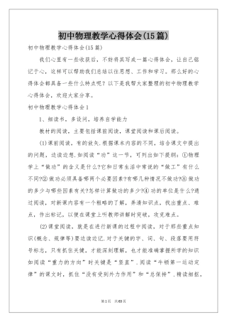 初中物理教学体会心得(15篇)