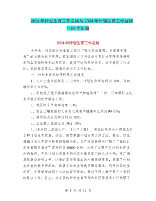 2024年计划生育工作总结与2024年计划生育工作总结1100字汇编